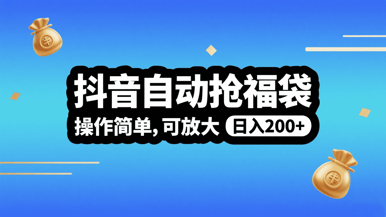 抖音自动抢福袋，操作简单，可矩阵，日入200+搞钱项目网-网创项目资源站-副业项目-创业项目-搞钱项目搞钱项目网