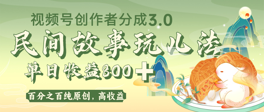 视频号创作者分成 3.0,100%原创视频高收益,单日收益 800+搞钱项目网-网创项目资源站-副业项目-创业项目-搞钱项目搞钱项目网