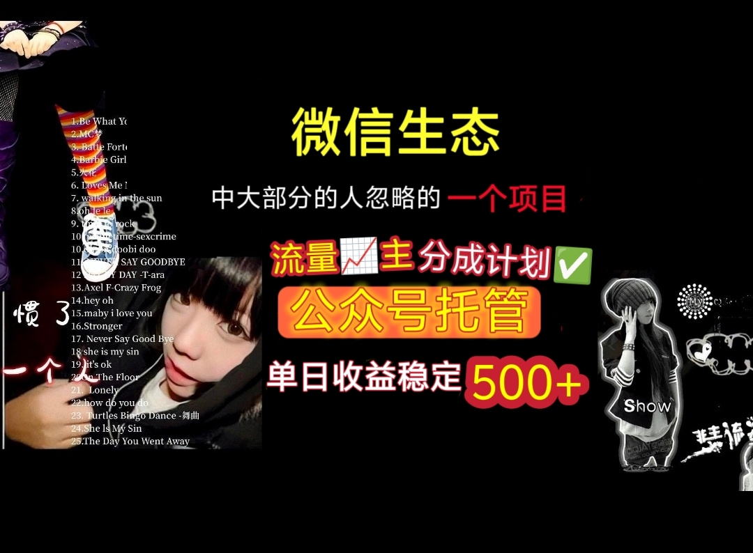 微信生态中大部分人忽略的一个项目,流量主分成计划,公众号托管,单日稳定收益500+搞钱项目网-网创项目资源站-副业项目-创业项目-搞钱项目搞钱项目网