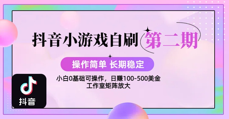 【2025抖音小游戏自刷项目第二期】操作简单，长期稳定，日盈利500+，小白和工作室均可操作，迭代玩法搞钱项目网-网创项目资源站-副业项目-创业项目-搞钱项目搞钱项目网