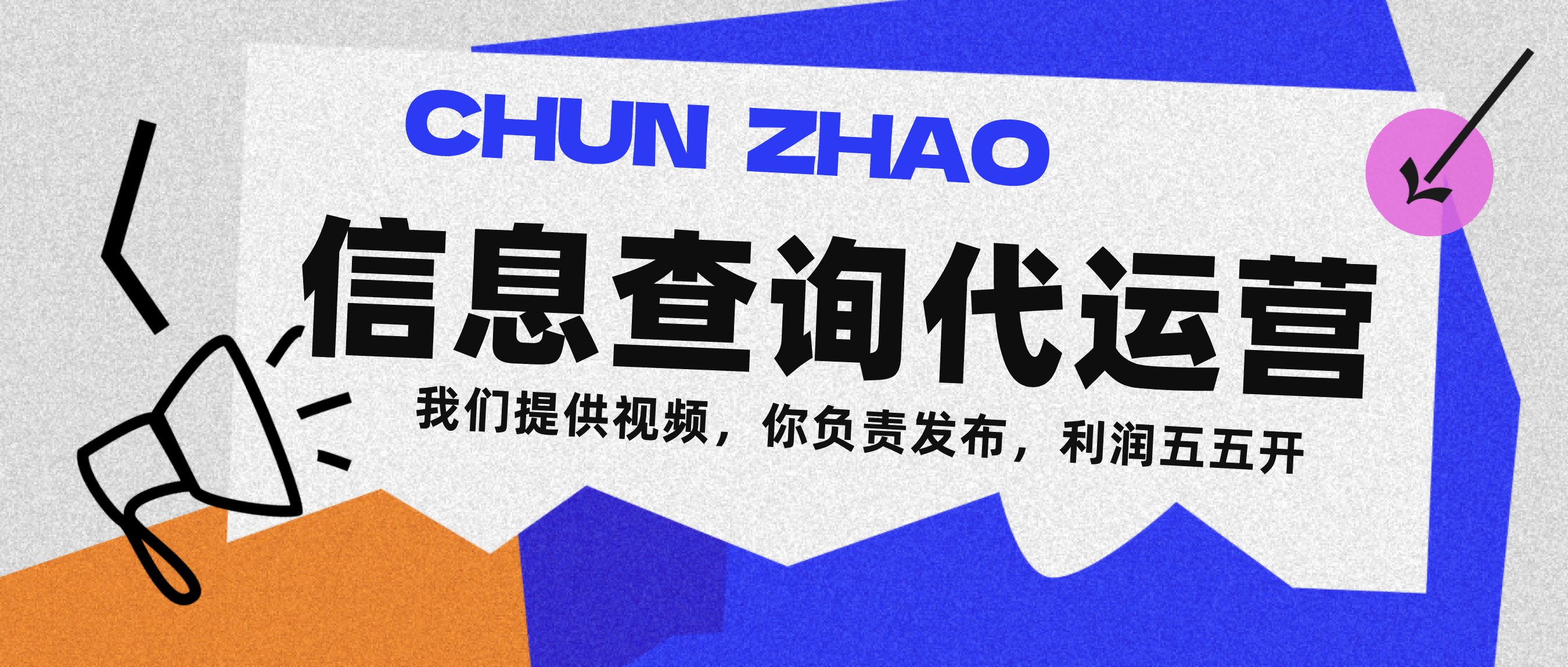 信息查询代运营小众蓝海爆款项目，每天发发视频，单日稳定变现500+搞钱项目网-网创项目资源站-副业项目-创业项目-搞钱项目搞钱项目网