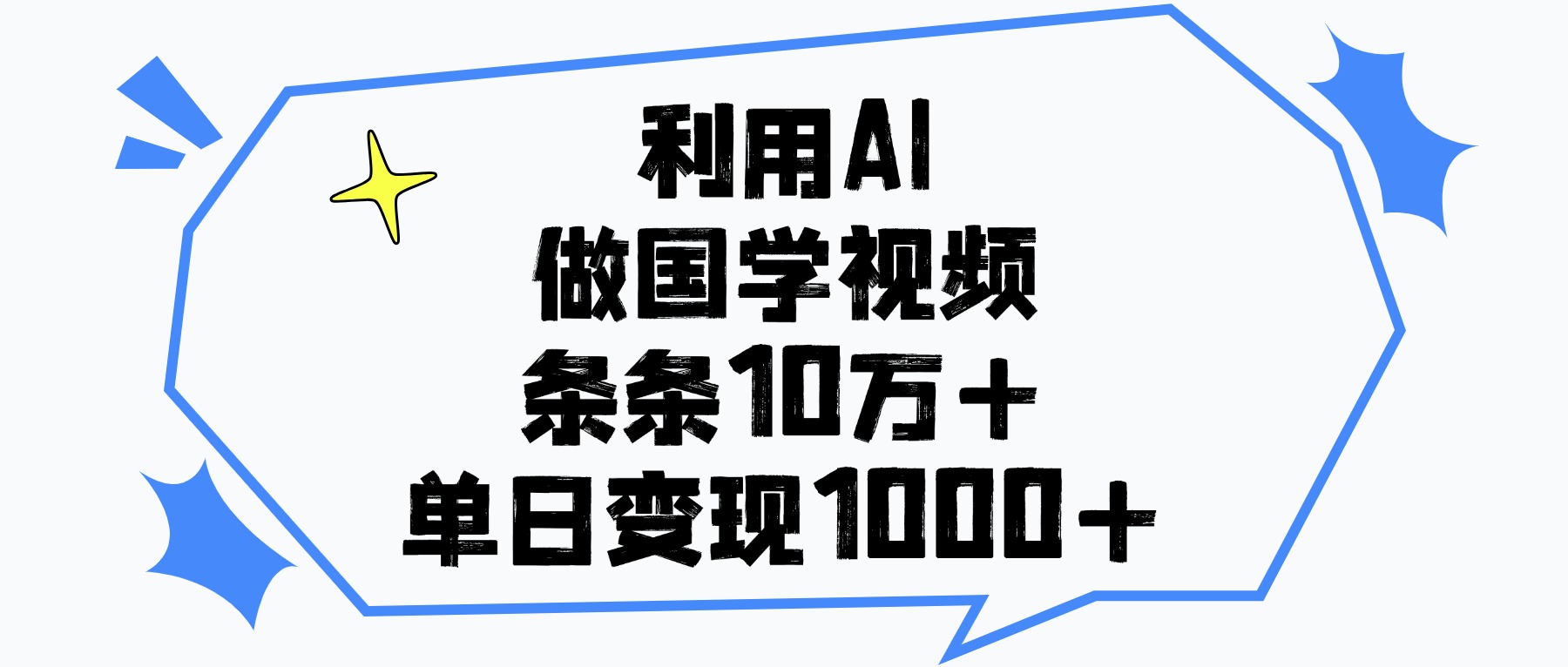 利用AI做，国学视频，单日变现1000+，条条10万+搞钱项目网-网创项目资源站-副业项目-创业项目-搞钱项目搞钱项目网