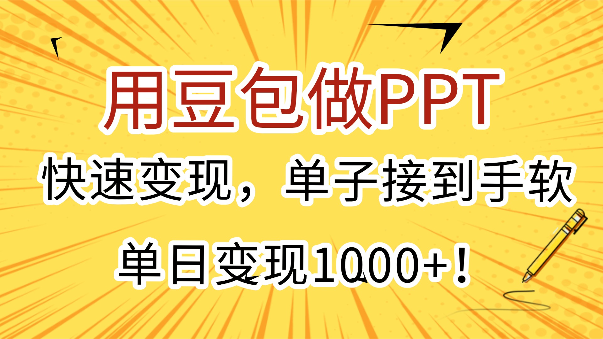 用豆包做PPT，快速变现，单子接到手软，单日变现1000+！搞钱项目网-网创项目资源站-副业项目-创业项目-搞钱项目搞钱项目网