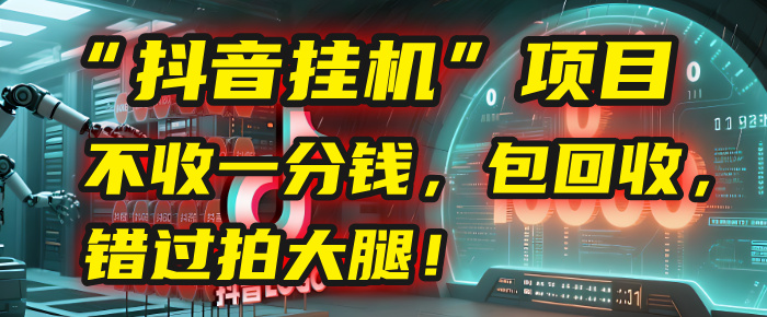 这个“抖音挂机”项目,不收一分钱,还包回收,错过拍大腿!搞钱项目网-网创项目资源站-副业项目-创业项目-搞钱项目搞钱项目网