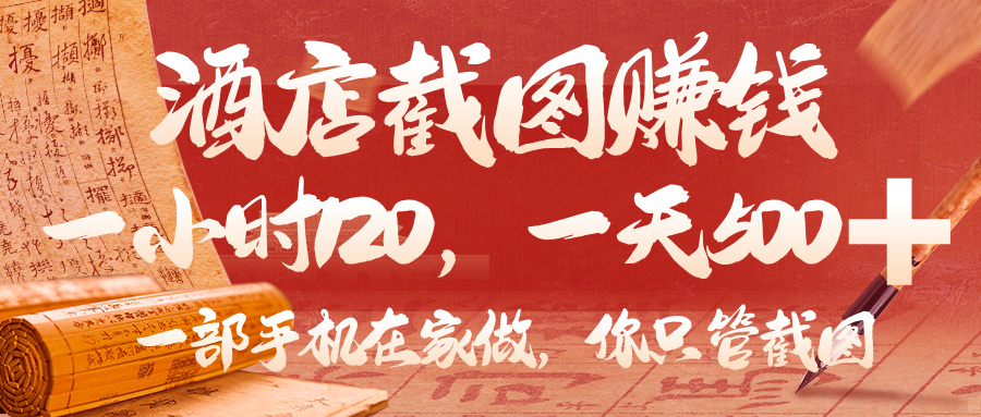 美团酒店截图,你只管截图,一小时 120,一天 500,一部手机在家做搞钱项目网-网创项目资源站-副业项目-创业项目-搞钱项目搞钱项目网