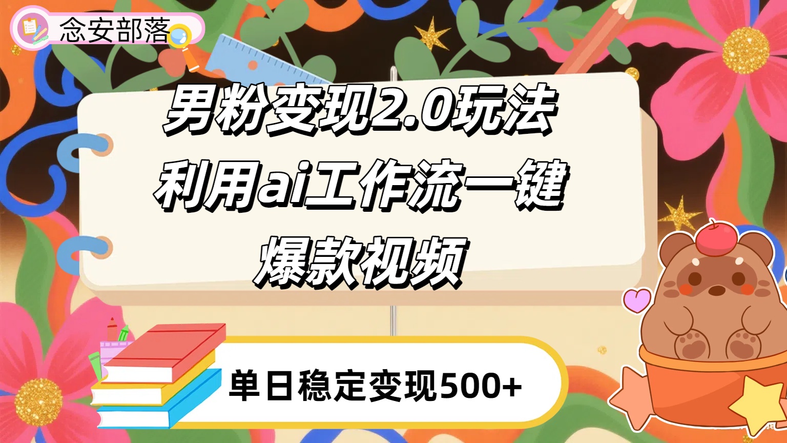 利用ai coze 工作流全自动男粉变现玩法，解放双手，日入五百＋搞钱项目网-网创项目资源站-副业项目-创业项目-搞钱项目搞钱项目网