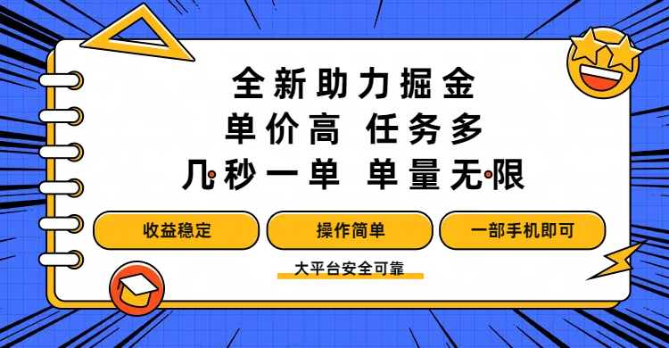 全新助力掘金 ，单价高 ，任务多 ，几秒一单 ，单量无限，收益稳定，操作简单，一部手机即可搞钱项目网-网创项目资源站-副业项目-创业项目-搞钱项目搞钱项目网