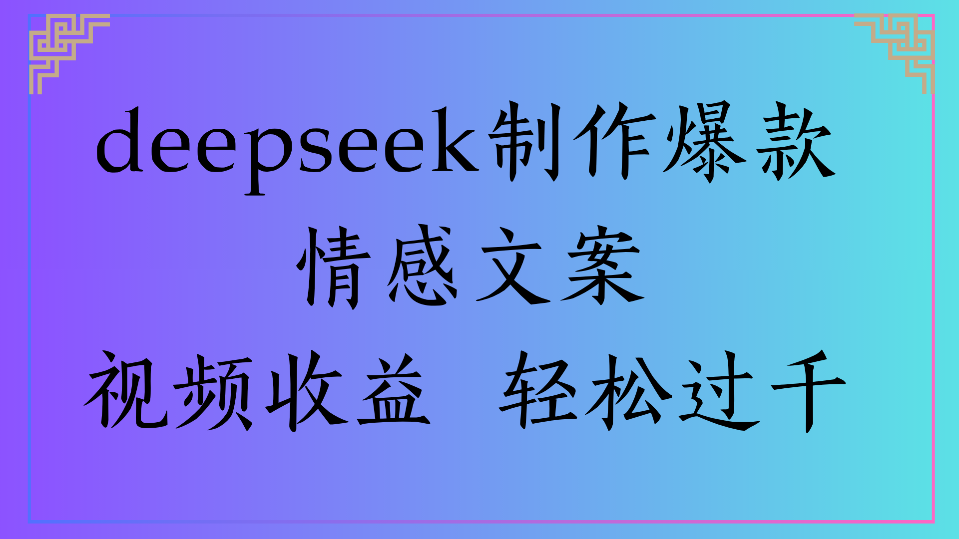 deepseek制作爆款情感文案视频收益 轻松过千搞钱项目网-网创项目资源站-副业项目-创业项目-搞钱项目搞钱项目网