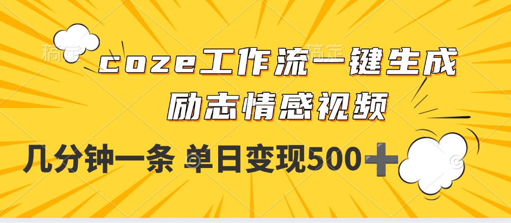 用coze工作流一键生成励志情感视频,几分钟一天,单日变现500+搞钱项目网-网创项目资源站-副业项目-创业项目-搞钱项目搞钱项目网