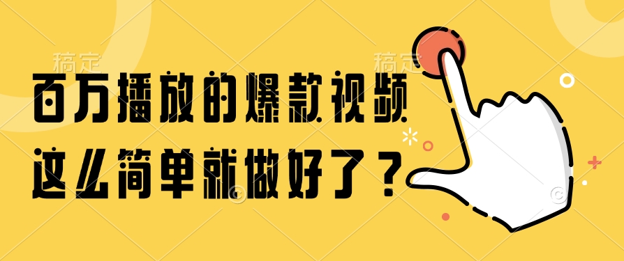 百万播放的爆款视频，这么简单就做好了？搞钱项目网-网创项目资源站-副业项目-创业项目-搞钱项目搞钱项目网