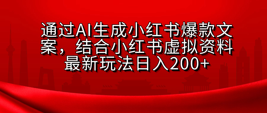 小红书虚拟资料玩法，结合AI生成文案，可批量复制放大搞钱项目网-网创项目资源站-副业项目-创业项目-搞钱项目搞钱项目网