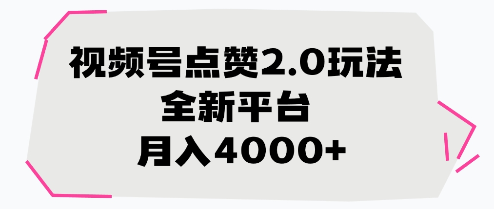 视频号点赞2.0玩法，月入4000+，全新平台搞钱项目网-网创项目资源站-副业项目-创业项目-搞钱项目搞钱项目网