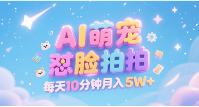 AI萌宠怼脸拍 萌宠赛道 精准高客单 每天十分钟 附提示词文案库 代替做素材 卖提示词 卖虚拟资料 卖宠物产品 做宠物私人定制产品 带徒弟 带陪跑 卖课 创作者分成 月入5W+搞钱项目网-网创项目资源站-副业项目-创业项目-搞钱项目搞钱项目网