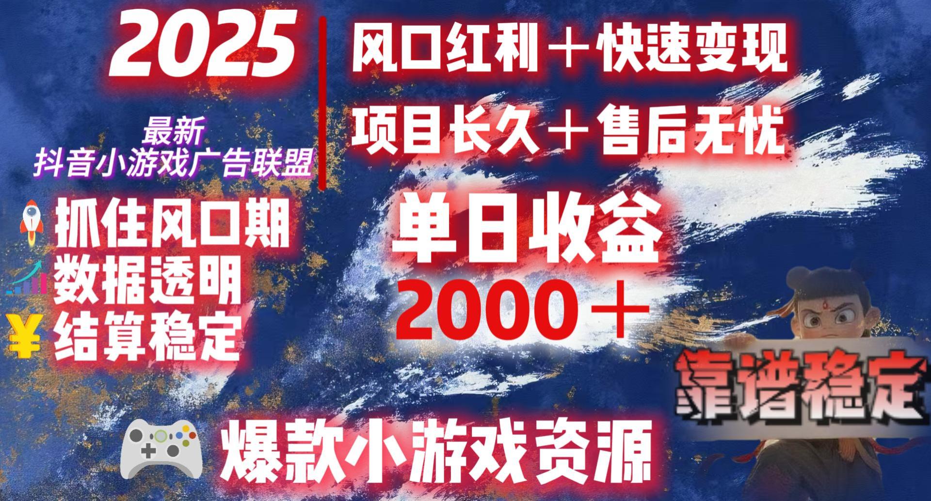 2025最新抖音小游戏广告联盟，日赚2000＋从零开始的财富逆袭搞钱项目网-网创项目资源站-副业项目-创业项目-搞钱项目搞钱项目网