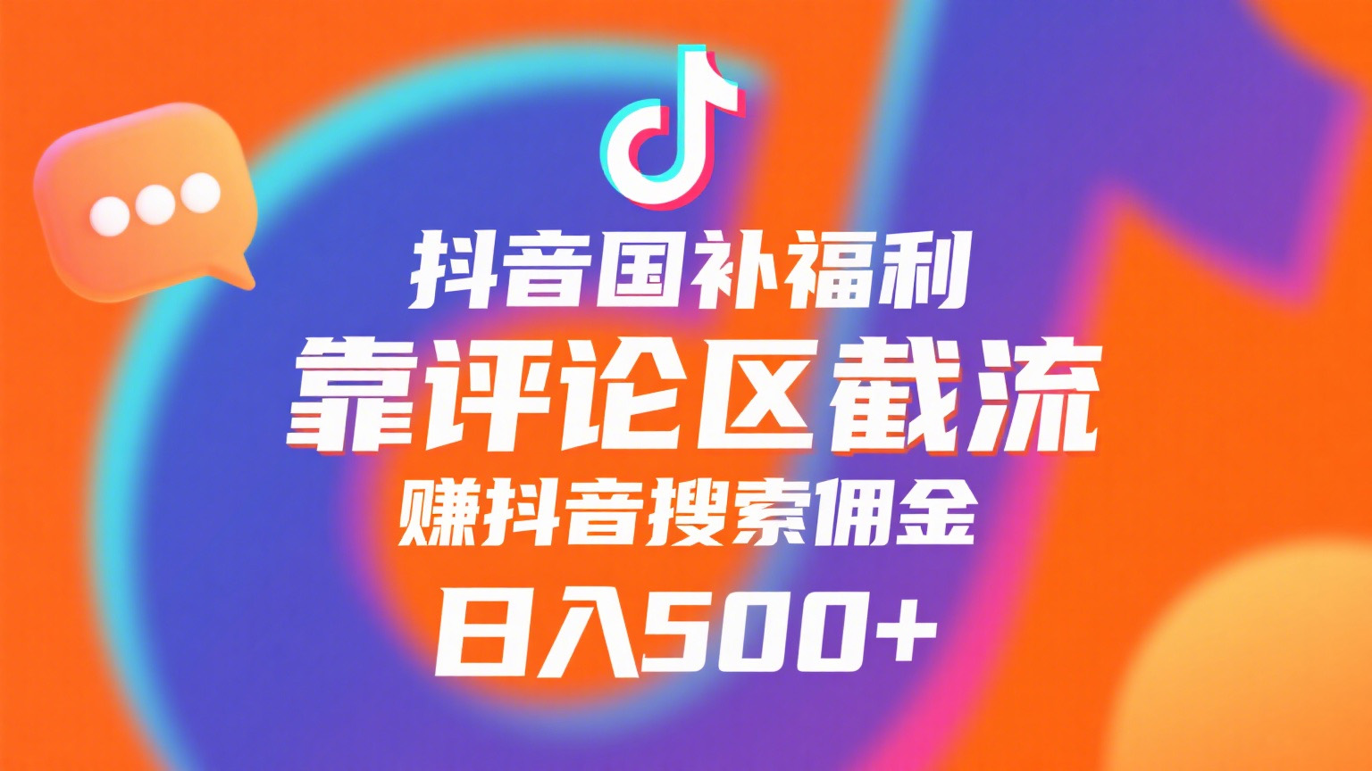 抖音国补福利，靠评论区截流，赚抖音搜索佣金，小白当天见收益，日入500+搞钱项目网-网创项目资源站-副业项目-创业项目-搞钱项目搞钱项目网