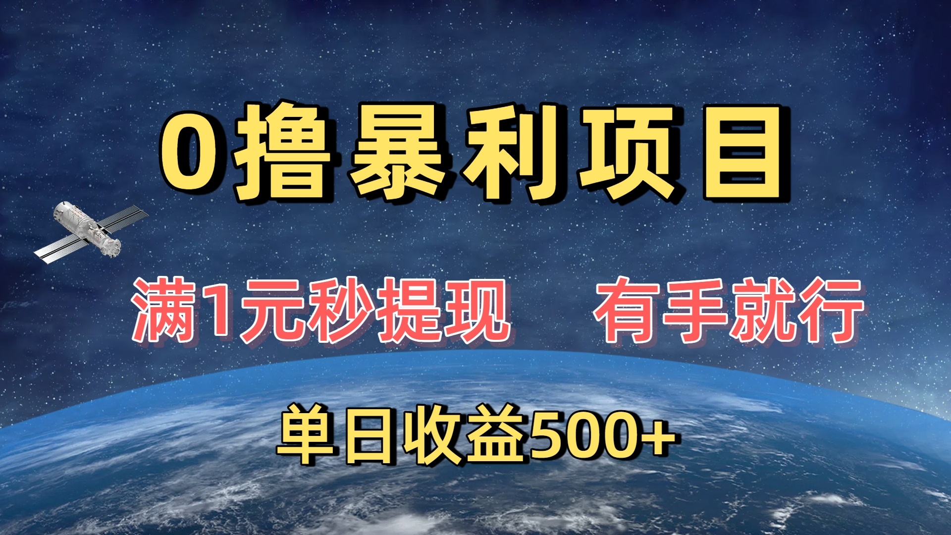 0撸暴利项目，满1元秒提现，有手就行，单日收益500+搞钱项目网-网创项目资源站-副业项目-创业项目-搞钱项目搞钱项目网