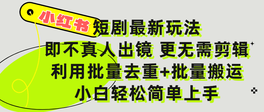 小红书短剧最新玩法,轻松日入3000+,既不真人出镜,更不用剪辑,全程搬运,傻瓜式操作,私域零成本批量操作搞钱项目网-网创项目资源站-副业项目-创业项目-搞钱项目搞钱项目网