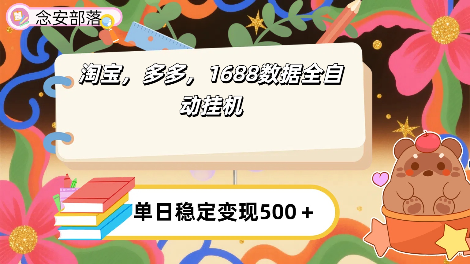 淘宝,多多,1688全自动挂机详细流程搭建搞钱项目网-网创项目资源站-副业项目-创业项目-搞钱项目搞钱项目网