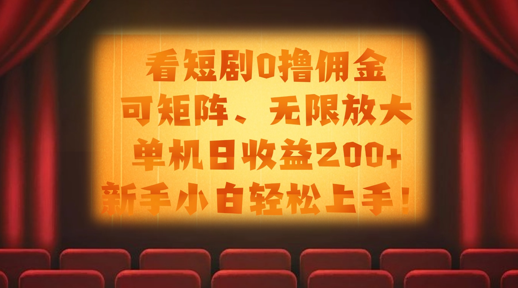 看短剧0撸佣金,可矩阵无限放大,单机日收益200+,新手小白轻松上手!搞钱项目网-网创项目资源站-副业项目-创业项目-搞钱项目搞钱项目网