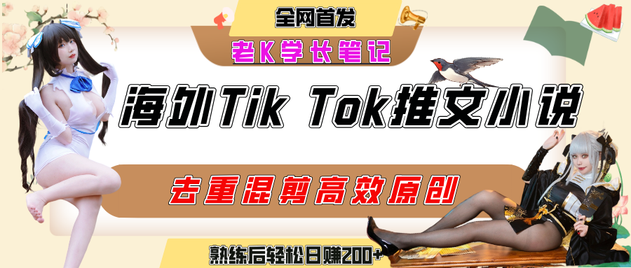 海外tiktok小说推文暴力项目,高停留率,高转化率,上手后一天搞顿饭钱不是问题搞钱项目网-网创项目资源站-副业项目-创业项目-搞钱项目搞钱项目网