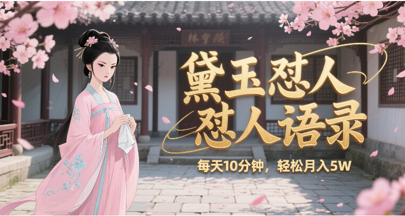 林黛玉怼人语录 怼人鸡汤  AI产出图片视频文案 每天十分钟 附提示词文案库  带书 带素材 带提示词 带虚拟资料 带徒弟 创作者分成 月入5W+搞钱项目网-网创项目资源站-副业项目-创业项目-搞钱项目搞钱项目网
