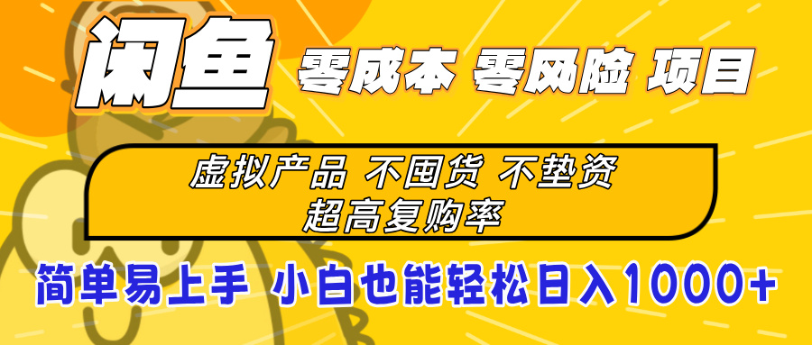 闲鱼0成本，0风险项目， 小白也能轻松日入1000+简单易上手搞钱项目网-网创项目资源站-副业项目-创业项目-搞钱项目搞钱项目网