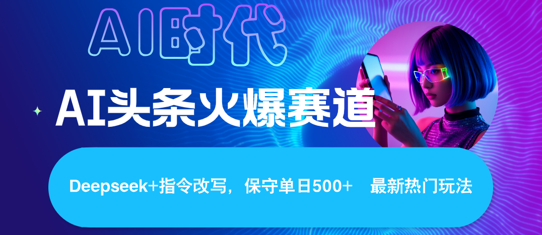 Deepseek+AI 头条矩阵玩法，轻松操作几分钟，让我们每个月都能轻松突破6000+搞钱项目网-网创项目资源站-副业项目-创业项目-搞钱项目搞钱项目网