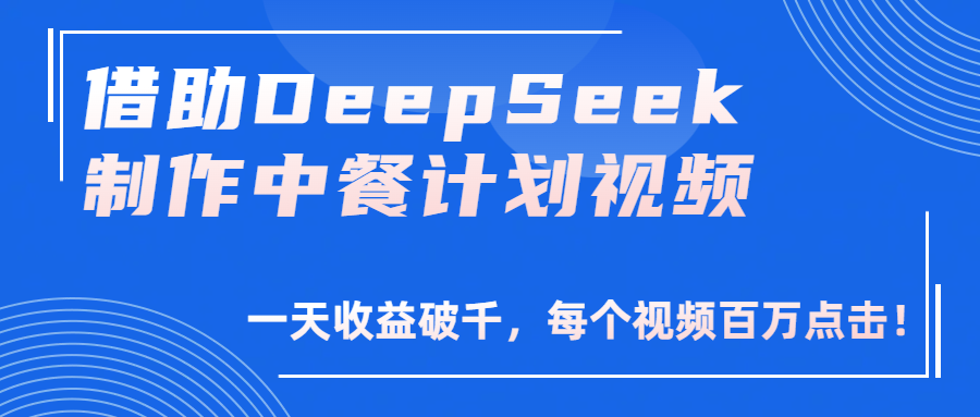 借助DeepSeek制作,中餐计划视频,一天收益破千,每个视频百万点击!搞钱项目网-网创项目资源站-副业项目-创业项目-搞钱项目搞钱项目网