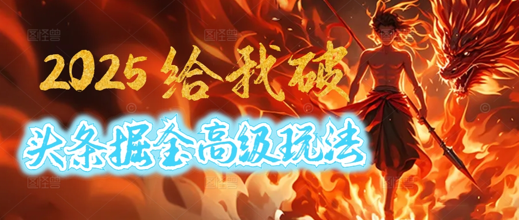 2025惊爆!头条掘金逆天改命玩法,AI一键生成爆款文章,只要会复制粘贴,日入500+轻松到手搞钱项目网-网创项目资源站-副业项目-创业项目-搞钱项目搞钱项目网