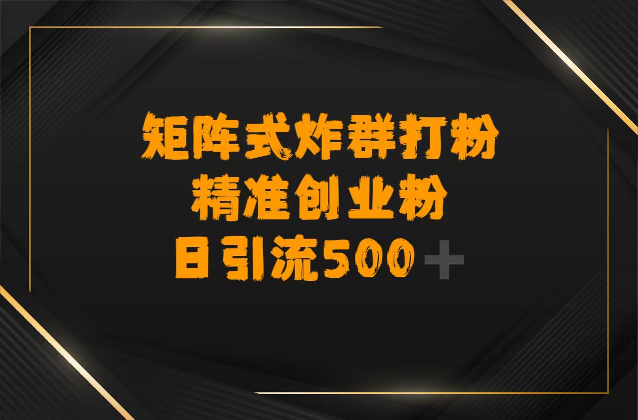 矩阵炸群打粉,日引流500➕精准创业粉搞钱项目网-网创项目资源站-副业项目-创业项目-搞钱项目搞钱项目网