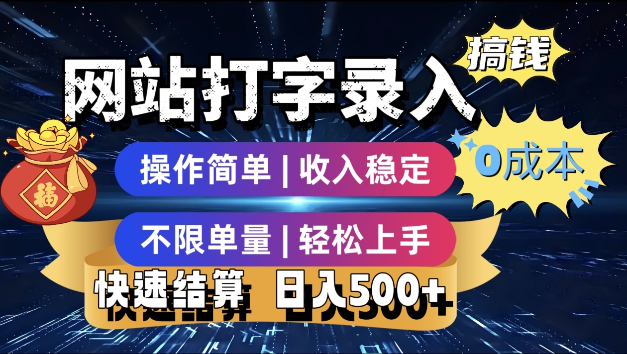 最新零门槛副业新选择!打字录入发票快递号等、轻松赚收益,24小时随时做,操作简单轻松日入500+搞钱项目网-网创项目资源站-副业项目-创业项目-搞钱项目搞钱项目网