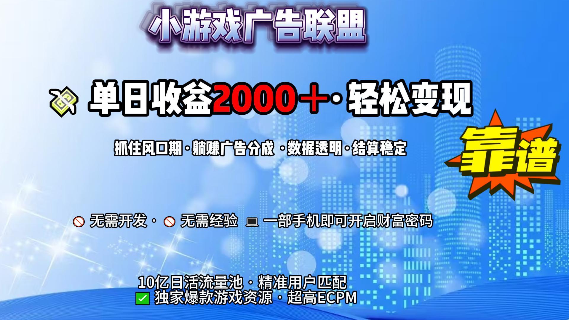 小游戏广告联盟,日收益2000+暴利逆袭搞钱项目网-网创项目资源站-副业项目-创业项目-搞钱项目搞钱项目网