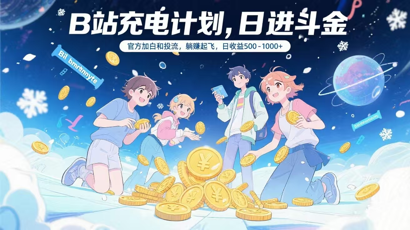 B站充电计划,官方加白和投流,躺赚起飞,日收益500-1000+搞钱项目网-网创项目资源站-副业项目-创业项目-搞钱项目搞钱项目网