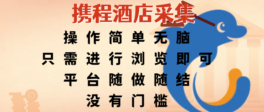 携程酒店采集，操作简单无脑，只需进行浏览即可，平台随做随结，没有门槛，赚钱竟是如此容易搞钱项目网-网创项目资源站-副业项目-创业项目-搞钱项目搞钱项目网