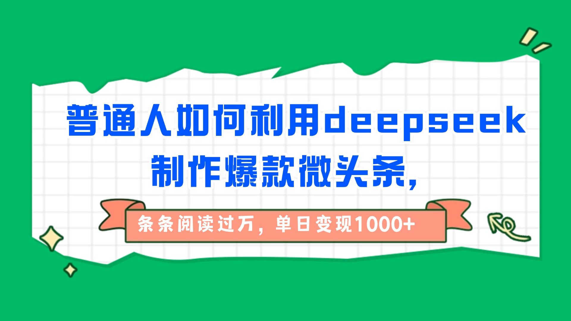 普通人如何利用deepseek制作爆款微头条，条条阅读过万，单日变现1000+搞钱项目网-网创项目资源站-副业项目-创业项目-搞钱项目搞钱项目网