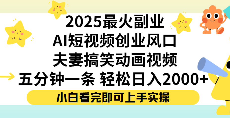 夫妻搞笑对话动画短视频，Ai短视频创业风口！五分钟做一条，矩阵操作，轻松日入 2000+搞钱项目网-网创项目资源站-副业项目-创业项目-搞钱项目搞钱项目网