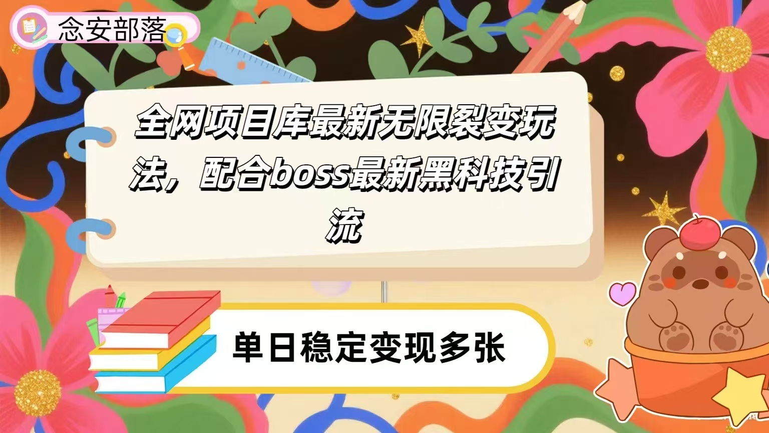 全网资源库无限裂变玩法，配合最新boss黑科技暴力引流，日赚2000＋搞钱项目网-网创项目资源站-副业项目-创业项目-搞钱项目搞钱项目网