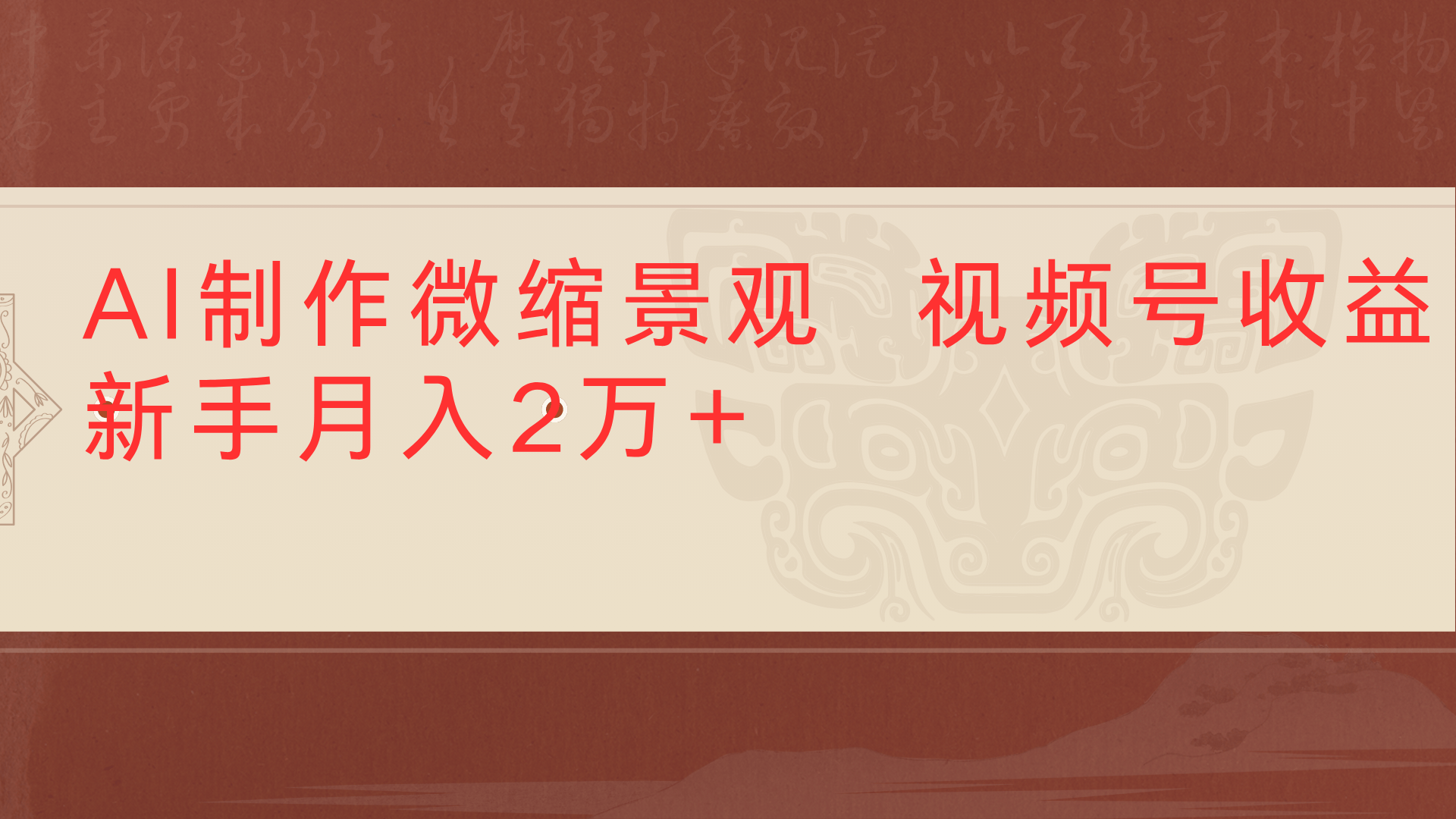 利用AI制作微缩场景视频老项目复活1条视频变现2千多搞钱项目网-网创项目资源站-副业项目-创业项目-搞钱项目搞钱项目网