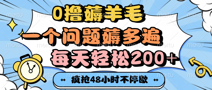 0撸薅羊毛，一个问题薅多遍，每天轻松200+搞钱项目网-网创项目资源站-副业项目-创业项目-搞钱项目搞钱项目网