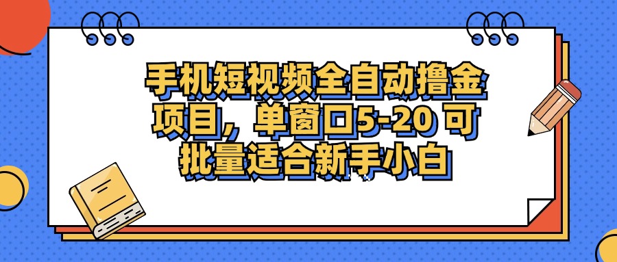 手机短视频全自动撸金项目,单窗口5-20可批量适合新手小白搞钱项目网-网创项目资源站-副业项目-创业项目-搞钱项目搞钱项目网