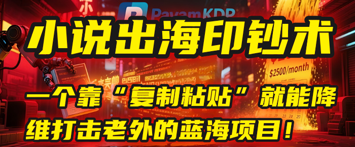 小说出海印钞术:一个靠“复制粘贴”就能降维打击老外的蓝海项目!搞钱项目网-网创项目资源站-副业项目-创业项目-搞钱项目搞钱项目网