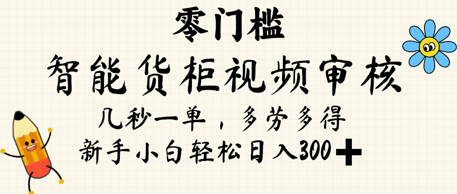 智能货柜视频审核,几秒一单,多劳多得,新人小白一天轻松 300+,零门槛搞钱项目网-网创项目资源站-副业项目-创业项目-搞钱项目搞钱项目网