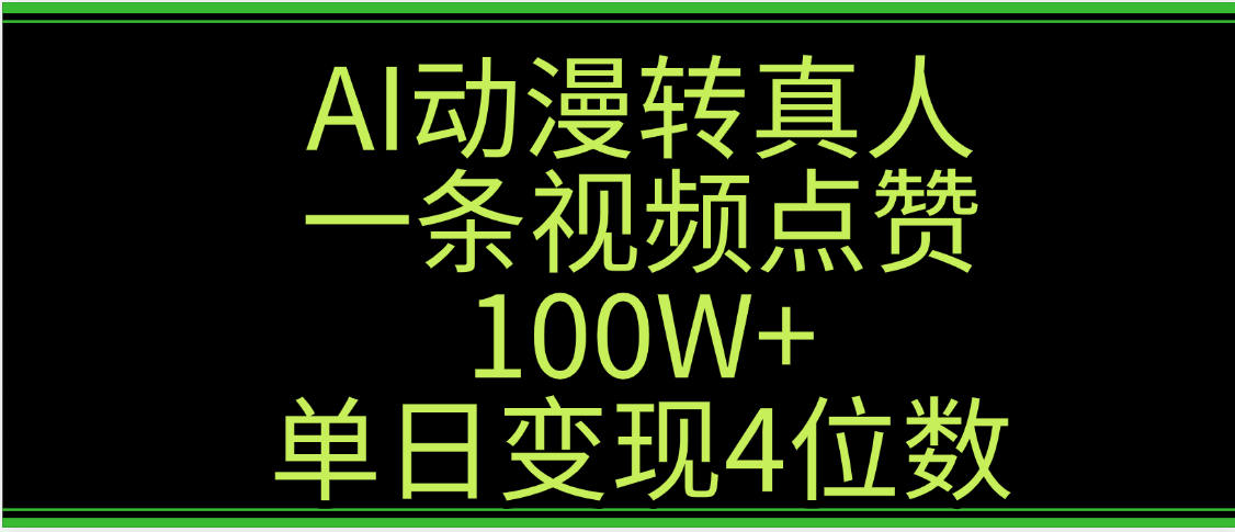AI动漫转真人这种视频浏览量非常高,涨粉速度杠杠的,单日变现4位数搞钱项目网-网创项目资源站-副业项目-创业项目-搞钱项目搞钱项目网