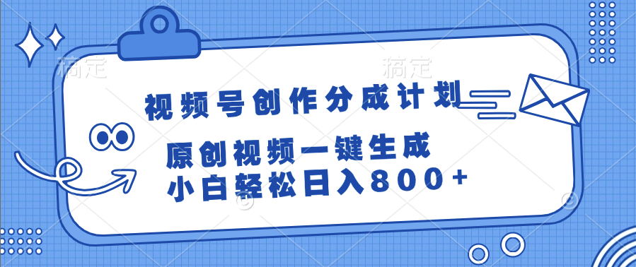 视频号创作分成计划，原创视频一键生成，小白轻松日入800+搞钱项目网-网创项目资源站-副业项目-创业项目-搞钱项目搞钱项目网
