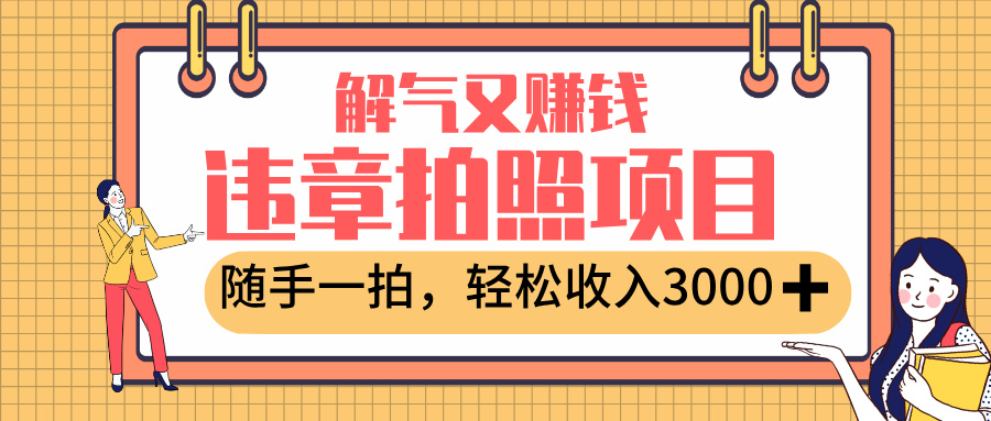 最新违章拍照赚钱，解气又赚钱的项目，随手一拍，轻松收入3000+搞钱项目网-网创项目资源站-副业项目-创业项目-搞钱项目搞钱项目网