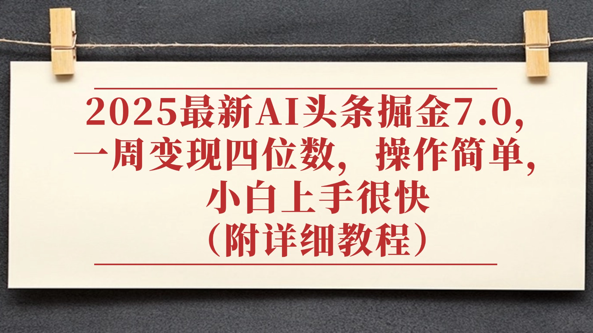 2025最新AI头条掘金7.0,小白上手很快(附详细教程),一周变现了四位数,操作很简单搞钱项目网-网创项目资源站-副业项目-创业项目-搞钱项目搞钱项目网
