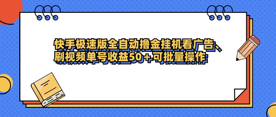 快手极速版全自动撸金挂机看广告、刷视频单号收益50+可批量操作搞钱项目网-网创项目资源站-副业项目-创业项目-搞钱项目搞钱项目网