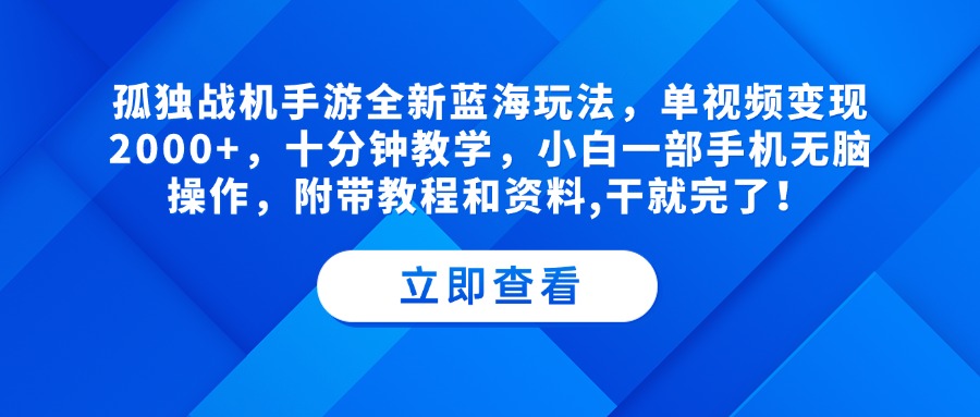 孤独战机手游全新蓝海玩法，单视频变现2000+，十分钟教学，小白一部手机无脑操作，附带教程和资料,干就完了！搞钱项目网-网创项目资源站-副业项目-创业项目-搞钱项目搞钱项目网