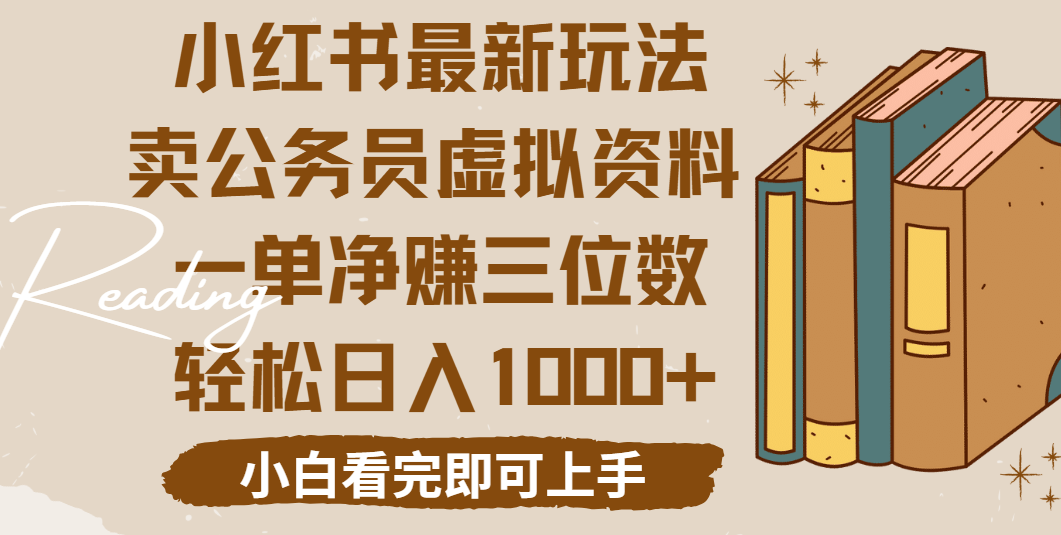 小红书卖公务员虚拟资料，一单净赚100，日入1000+搞钱项目网-网创项目资源站-副业项目-创业项目-搞钱项目搞钱项目网