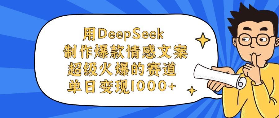 用DeepSeek制作爆款情感文案视频,单日变现1000+,超级火爆的赛道搞钱项目网-网创项目资源站-副业项目-创业项目-搞钱项目搞钱项目网